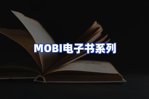 MOBI电子书系列